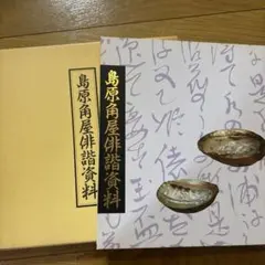 島原角屋俳諧資料