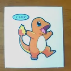 ポケモン＊デコキャラシール『ヒトカゲ』①