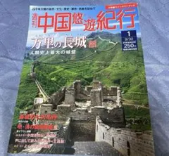 2025年最新】中国悠遊紀行の人気アイテム - メルカリ