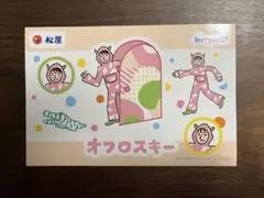 松屋 みいつけた