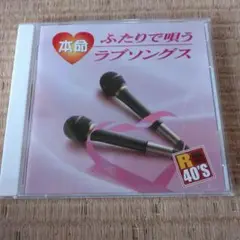 本命ふたりで唄うラブソングス CD