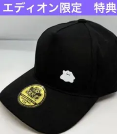 ぽこあポケモン　メタモン　オリジナルキャップ 帽子　エディオン　限定　予約特典