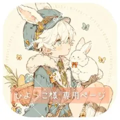 ひよっこ様 専用ページ