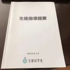生徒指導提要 平成22年3月 文部科学省