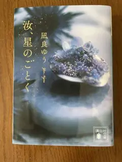 汝、星のごとく 講談社 900円