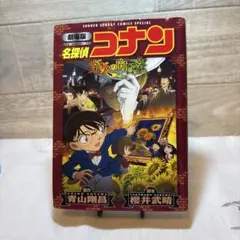 名探偵コナン 業火の向日葵　カラーコミック　（〜5/19まで出品予定）