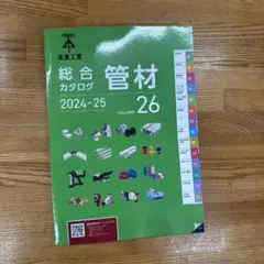 未来工業 2024-2025 総合カタログ 管材