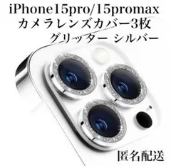 iPhone15pro/15promax用レンズカバー3枚 グリッター シルバー