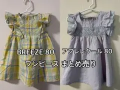 BREEZE アプレレクール ワンピース 80 2点セット まとめ売り 女の子のサムネイル