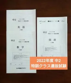 特訓クラス選抜試験　中2 9月 4年分 2024 2023 2022 2021 特訓クラス選抜試験 中2 9月 4年分 2024 2023 2022 2021 - メルカリ