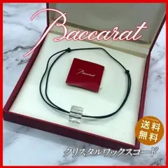 【セール】Baccarat クリスタルチョーカー　ワックスコード　訳あり品