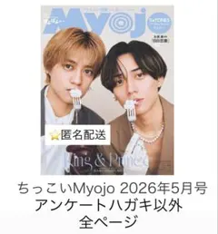 Myojo2026年5月号ちっこい版
