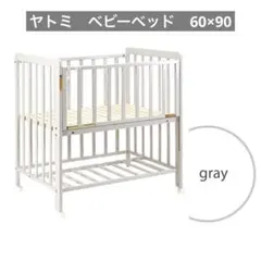 YATOMI ヤトミ ベビーベッド ミニサイズ グレーのサムネイル
