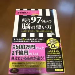残り97%の脳の使い方 : 人生を思い通りにする!「脳と心」を洗う2つの方法