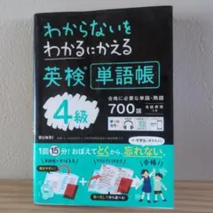 わからないをわかるにかえる英検単語帳4級