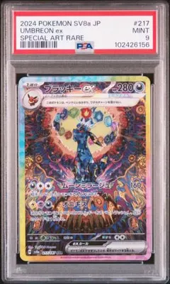 PSA9 ブラッキーex SAR SV8a テラスタルフェスex 217/187
