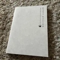 和ガラスの神髄 びいどろ史料庫名品選 図録 - メルカリ