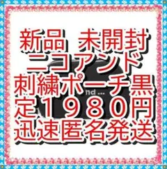 新品未開封❤ ニコアンド ニコロゴ　刺繍 ポーチ 黒 定価１９８０円