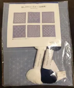 ホビーラホビーレ　刺し子のコースター《伝統柄》キット　ホビーラホビーレ