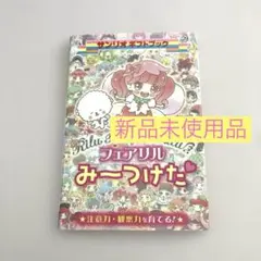 ★新品未使用品★Rilu Rilu Fairilu みーつけた