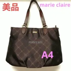 【美品】marie claire トートバッグ ショルダー ブラウン 軽量A4可