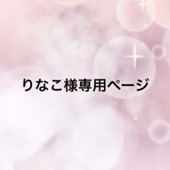 りなこ様専用ページ