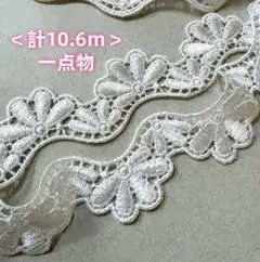 ＜一点物＞波型　ケミカルレース　計10.6m