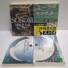 ＳＯＳの猿＆シーソーモンスター＆モダンタイムス上下　４冊セット