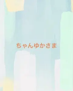 ちゃんゆかさま専用ページです♡
