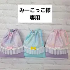 みーこっこ様専用 入園入学オーダー