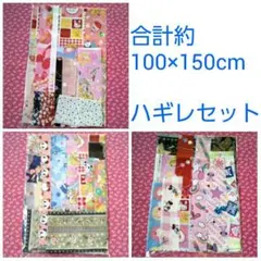 合計約1×1.5m分 ハギレ 生地 福袋 女の子 セット