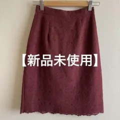 PROPORTION 新品バーガンディ タイトスカート