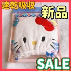ハローキティ　ヘアドライタオル タオルキャップ　サンリオ　海　プール