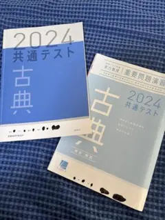 2024 共通テスト 古典 実力養成 重要問題演習 解答・解説