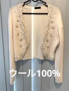 ウール100% ビーズ刺繍クリーム色ショート丈カーディガン