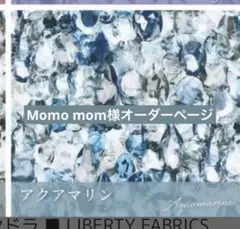Momo mom様　ハンドメイド　リバティ　バッグ　オーダーページ