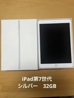 iPad第7世代　シルバー　32GB 外箱付き
