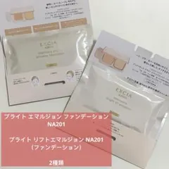 エクシア アンテリサンス ブライトエマルジョン ファンデーションNA201 2種