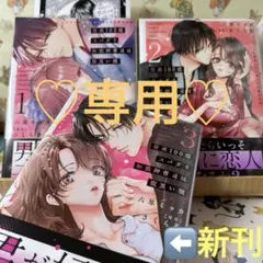 ♡専用☆新刊「資産100億スパダリ和装御曹司は腹黒い獣 3」1-3巻