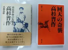 高杉晋作 市民革命の先駆者　回天の奇襲高杉晋作