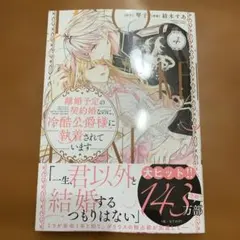 離婚予定の契約婚なのに、冷酷公爵様に執着されています4