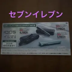 IQOS イルマ/アイコスイルマiワン/2000円割引券　セブンイレブン