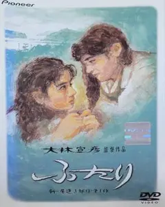 ふたり デラックス版 DVD レンタル落ち