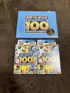 ポケモンカードゲーム　スタートデッキ100 新品未開封　2個セット