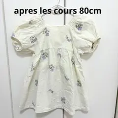【apres les cours ワンピース　80cm 】