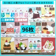 古川紙工 お菓子などうぶつ工房 メモ おすそ分け 96枚 バラメモ