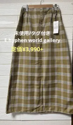 【未使用/タグ付き】E hyphen world gallery ロングスカート