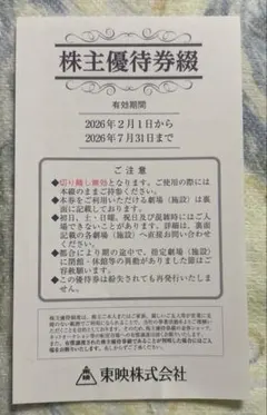 東映株式会社 株主優待券セットのサムネイル