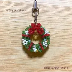 ビーズの クリスマス リース ストラップ／キラキラ グリーン