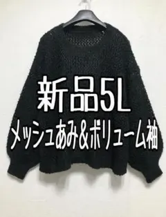 新品☆5L♪黒系♪メッシュ編みボリューム袖おしゃれニット☆z324